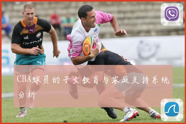 CBA球员的子女教育与家庭支持系统分析