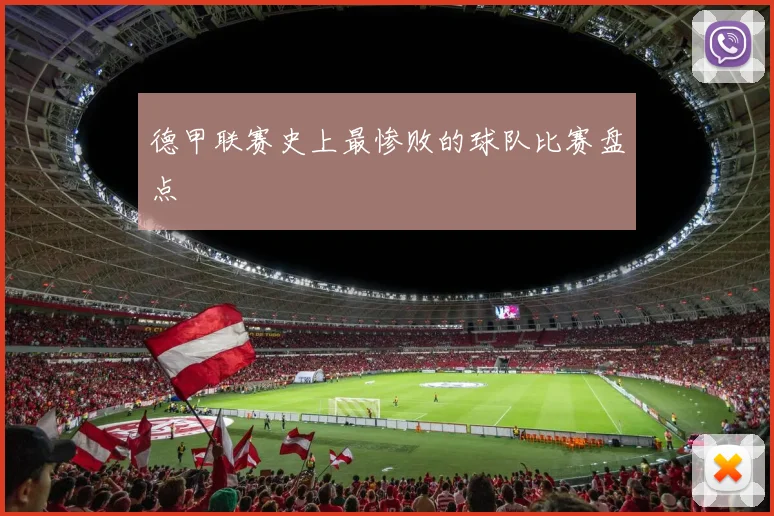 德甲联赛史上最惨败的球队比赛盘点