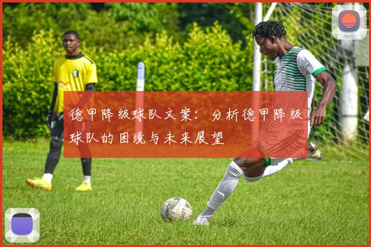 德甲降级球队文案：分析德甲降级球队的困境与未来展望