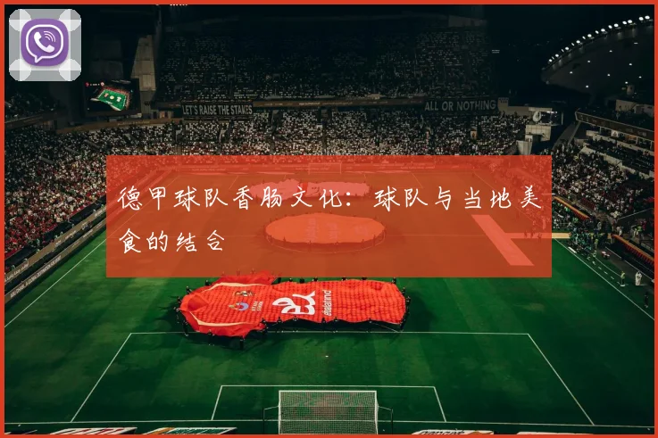 德甲球队香肠文化：球队与当地美食的结合