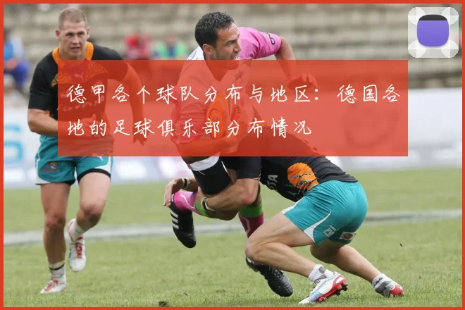 德甲各个球队分布与地区：德国各地的足球俱乐部分布情况