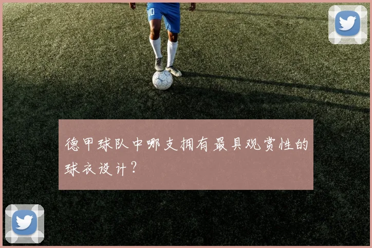 德甲球队中哪支拥有最具观赏性的球衣设计？