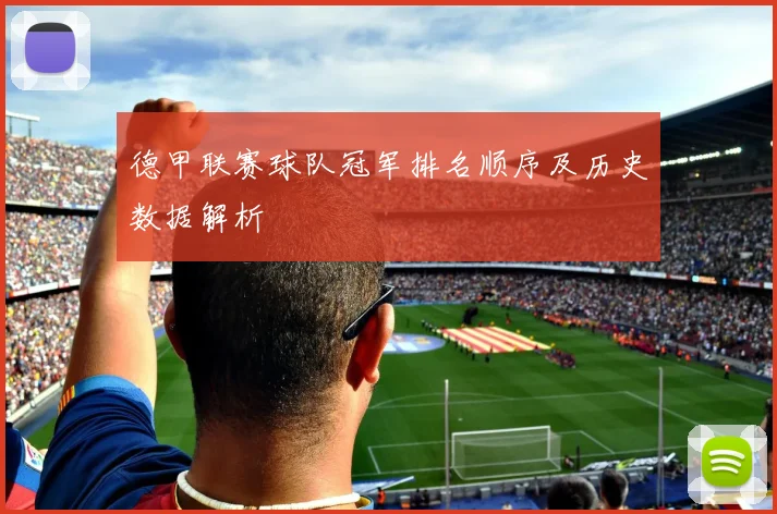 德甲联赛球队冠军排名顺序及历史数据解析