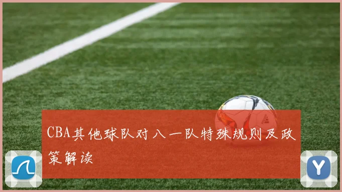 CBA其他球队对八一队特殊规则及政策解读