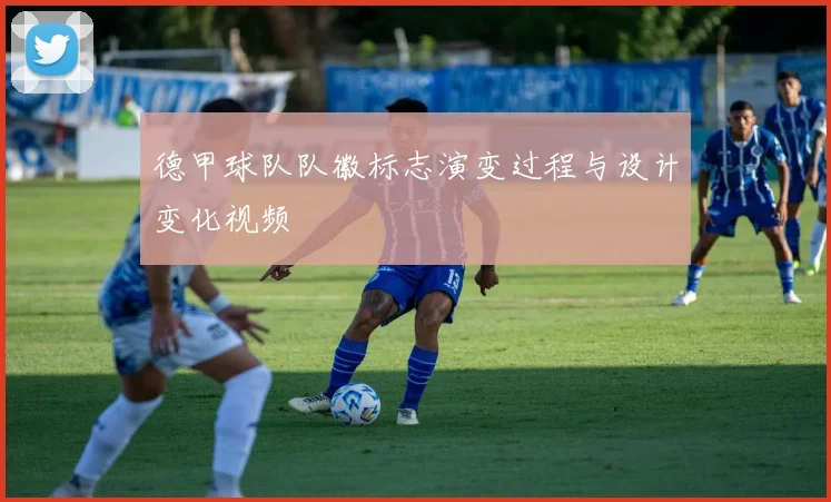 德甲球队队徽标志演变过程与设计变化视频