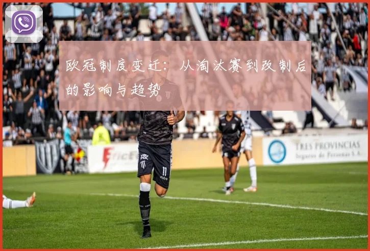 欧冠制度变迁：从淘汰赛到改制后的影响与趋势
