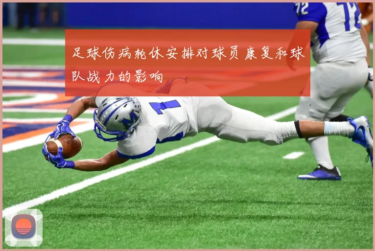 足球伤病轮休安排对球员康复和球队战力的影响
