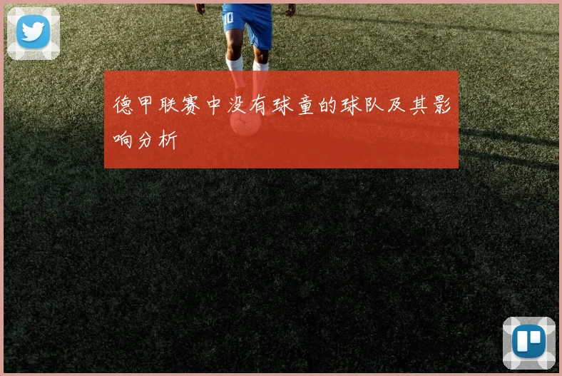 德甲联赛中没有球童的球队及其影响分析