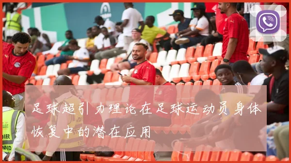 足球超引力理论在足球运动员身体恢复中的潜在应用