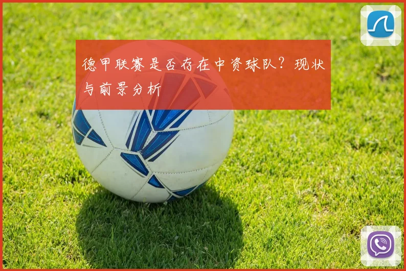 德甲联赛是否存在中资球队？现状与前景分析