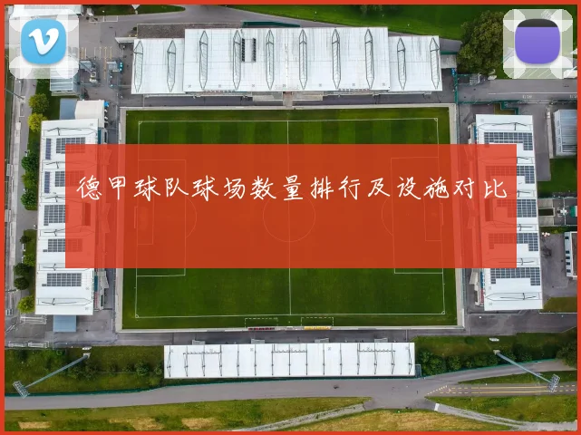 德甲球队球场数量排行及设施对比