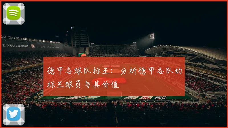 德甲各球队标王：分析德甲各队的标王球员与其价值