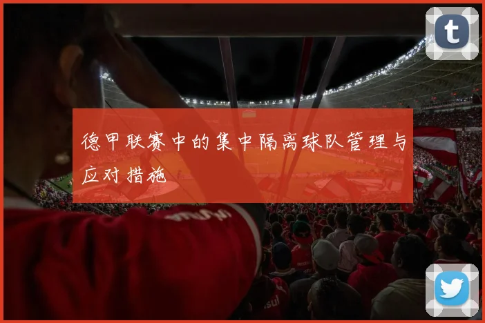 德甲联赛中的集中隔离球队管理与应对措施